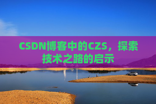 CSDN博客中的CZS，探索技术之路的启示